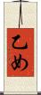 乙め Scroll