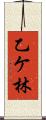 乙ケ林 Scroll