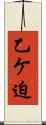 乙ケ迫 Scroll