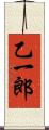 乙一郎 Scroll