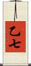 乙七 Scroll