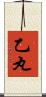 乙丸 Scroll