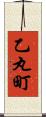 乙丸町 Scroll