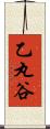 乙丸谷 Scroll