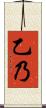 乙乃 Scroll