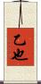 乙也 Scroll
