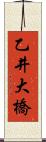 乙井大橋 Scroll
