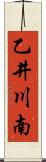 乙井川南 Scroll