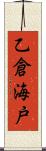 乙倉海戸 Scroll