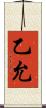 乙允 Scroll