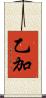 乙加 Scroll