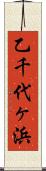 乙千代ヶ浜 Scroll