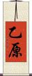 乙原 Scroll