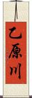 乙原川 Scroll