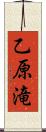 乙原滝 Scroll