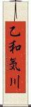 乙和気川 Scroll