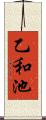 乙和池 Scroll