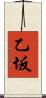 乙坂 Scroll