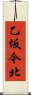 乙坂今北 Scroll