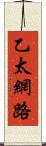 乙太網路 Scroll