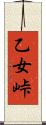 乙女峠 Scroll