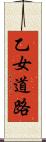 乙女道路 Scroll
