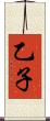 乙子 Scroll