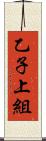 乙子上組 Scroll