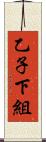 乙子下組 Scroll