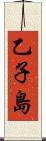 乙子島 Scroll