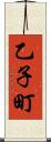 乙子町 Scroll