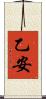 乙安 Scroll