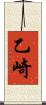 乙崎 Scroll