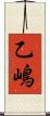 乙嶋 Scroll
