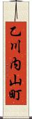 乙川内山町 Scroll