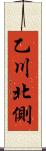 乙川北側 Scroll