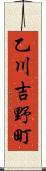 乙川吉野町 Scroll