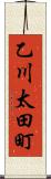 乙川太田町 Scroll