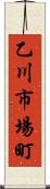 乙川市場町 Scroll