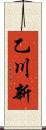 乙川新 Scroll
