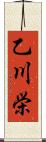 乙川栄 Scroll