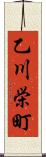 乙川栄町 Scroll