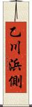 乙川浜側 Scroll