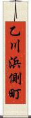 乙川浜側町 Scroll