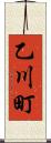 乙川町 Scroll