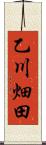乙川畑田 Scroll