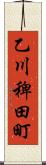乙川稗田町 Scroll
