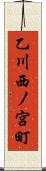 乙川西ノ宮町 Scroll