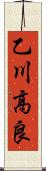 乙川高良 Scroll