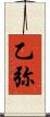 乙弥 Scroll